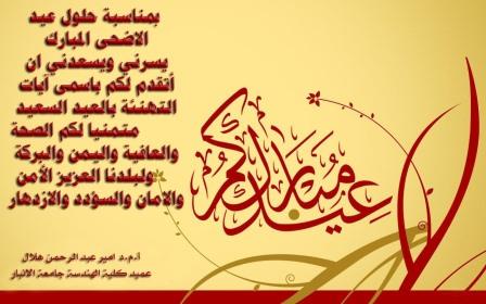 تهنئة من السيد عميد كلية الهندسة بمناسبة حلول عيد الاضحى المبارك